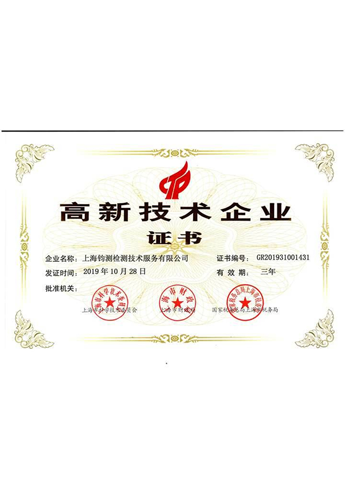 高新技術(shù)企業(yè)證書